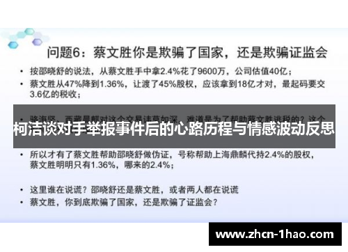 柯洁谈对手举报事件后的心路历程与情感波动反思