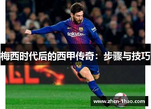 梅西时代后的西甲传奇：步骤与技巧