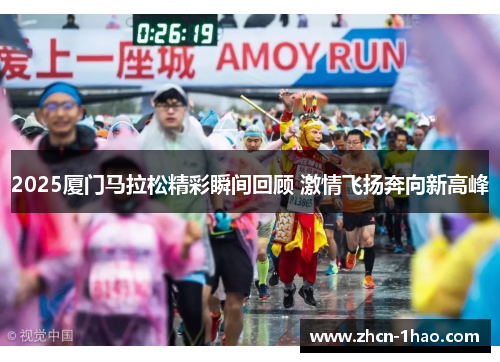 2025厦门马拉松精彩瞬间回顾 激情飞扬奔向新高峰