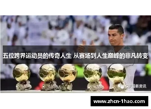 五位跨界运动员的传奇人生 从赛场到人生巅峰的非凡转变