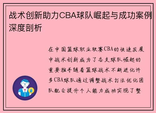 战术创新助力CBA球队崛起与成功案例深度剖析