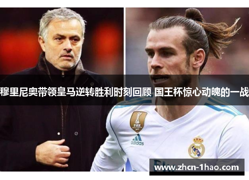 穆里尼奥带领皇马逆转胜利时刻回顾 国王杯惊心动魄的一战