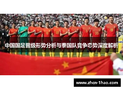 中国国足晋级形势分析与泰国队竞争态势深度解析