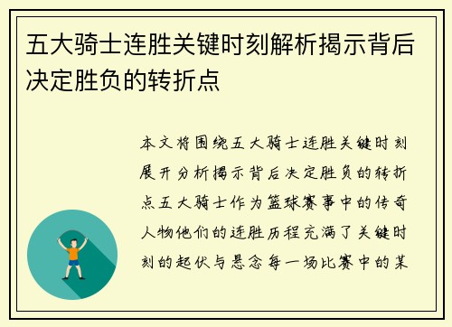 五大骑士连胜关键时刻解析揭示背后决定胜负的转折点
