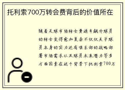托利索700万转会费背后的价值所在