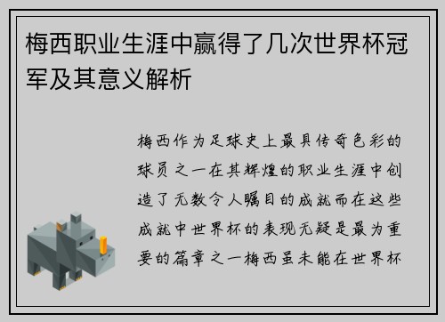 梅西职业生涯中赢得了几次世界杯冠军及其意义解析