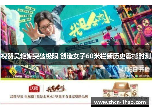 祝贺吴艳妮突破极限 创造女子60米栏新历史震撼时刻
