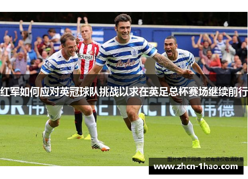 红军如何应对英冠球队挑战以求在英足总杯赛场继续前行