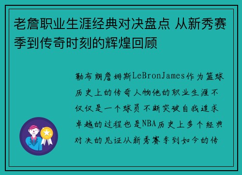 老詹职业生涯经典对决盘点 从新秀赛季到传奇时刻的辉煌回顾