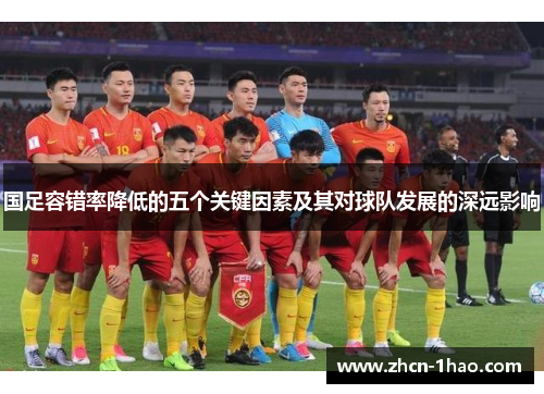 国足容错率降低的五个关键因素及其对球队发展的深远影响