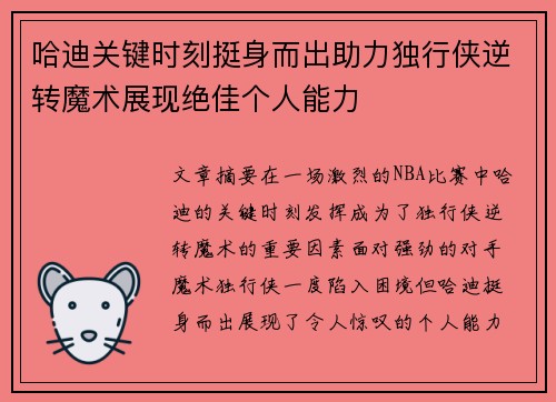 哈迪关键时刻挺身而出助力独行侠逆转魔术展现绝佳个人能力