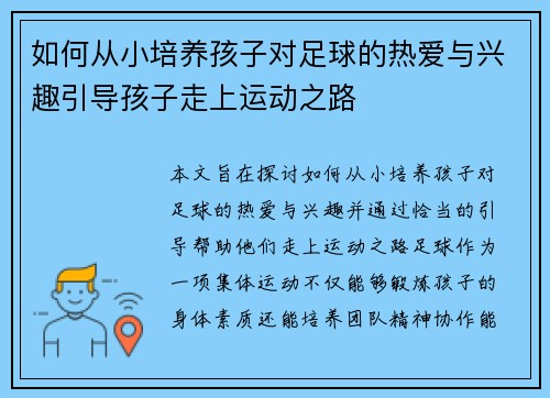 如何从小培养孩子对足球的热爱与兴趣引导孩子走上运动之路