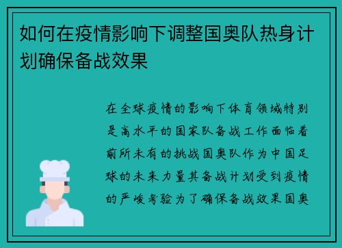 如何在疫情影响下调整国奥队热身计划确保备战效果
