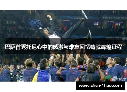 巴萨首秀托尼心中的感激与难忘回忆铸就辉煌征程