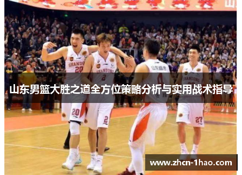 山东男篮大胜之道全方位策略分析与实用战术指导
