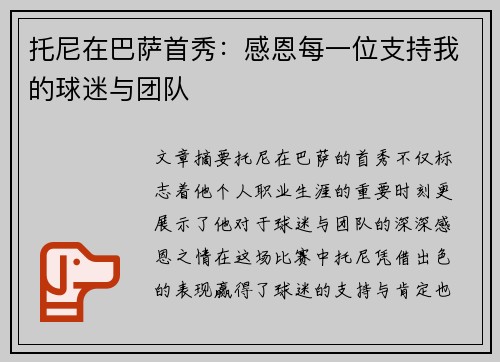 托尼在巴萨首秀：感恩每一位支持我的球迷与团队