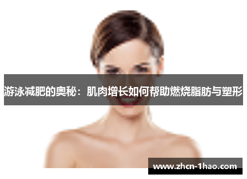 游泳减肥的奥秘：肌肉增长如何帮助燃烧脂肪与塑形