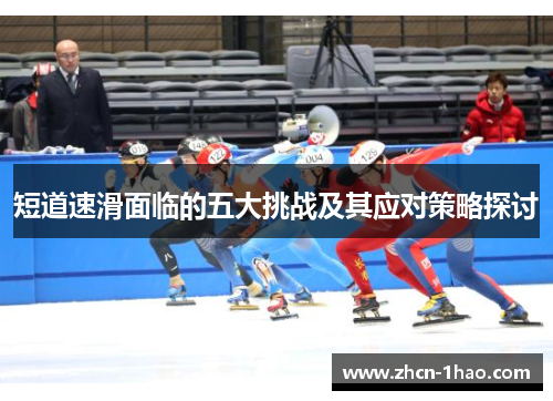 短道速滑面临的五大挑战及其应对策略探讨
