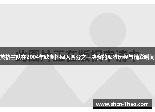 英格兰队在2004年欧洲杯闯入四分之一决赛的艰难历程与精彩瞬间