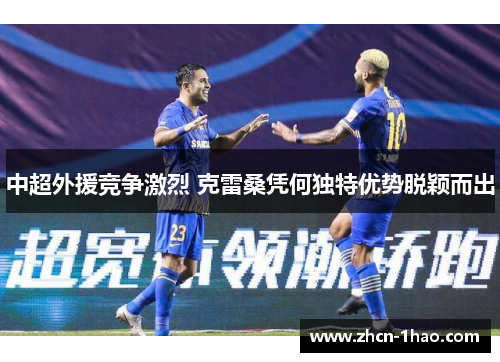 中超外援竞争激烈 克雷桑凭何独特优势脱颖而出