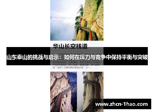 山东泰山的挑战与启示：如何在压力与竞争中保持平衡与突破