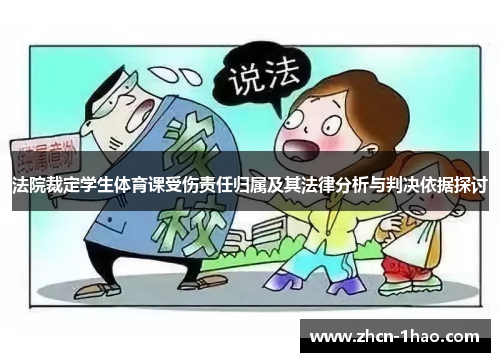 法院裁定学生体育课受伤责任归属及其法律分析与判决依据探讨