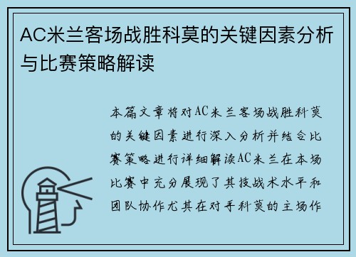 AC米兰客场战胜科莫的关键因素分析与比赛策略解读