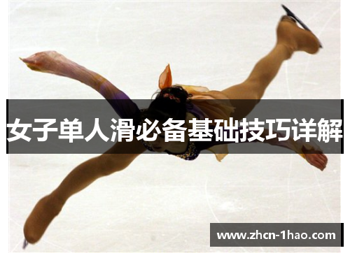 女子单人滑必备基础技巧详解