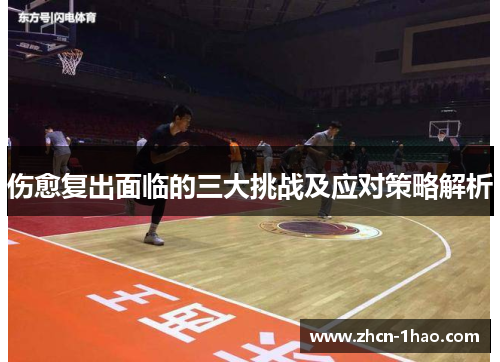 伤愈复出面临的三大挑战及应对策略解析