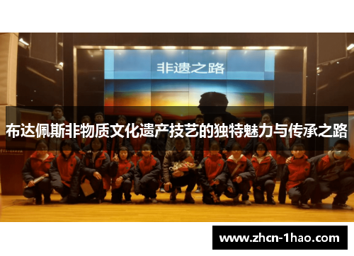 布达佩斯非物质文化遗产技艺的独特魅力与传承之路