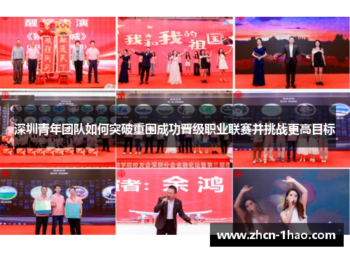 深圳青年团队如何突破重围成功晋级职业联赛并挑战更高目标