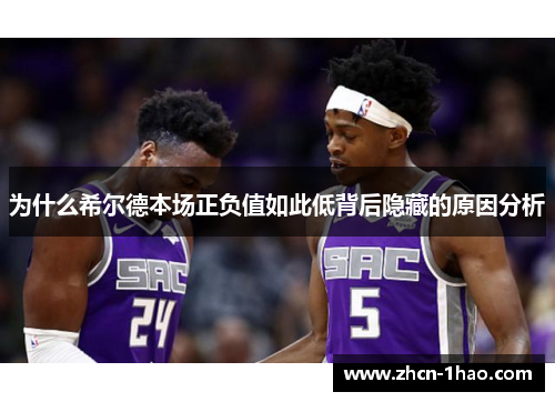 为什么希尔德本场正负值如此低背后隐藏的原因分析