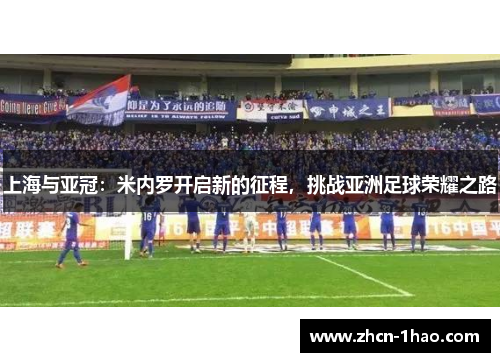 上海与亚冠：米内罗开启新的征程，挑战亚洲足球荣耀之路