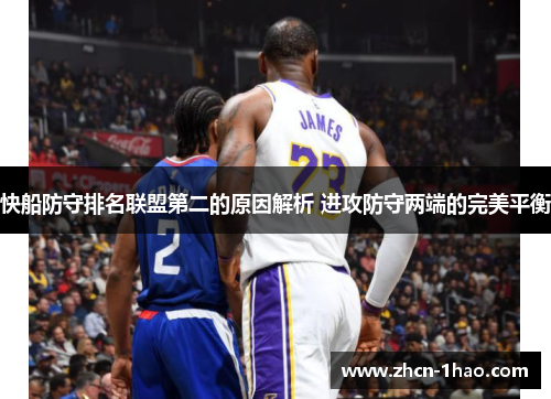 快船防守排名联盟第二的原因解析 进攻防守两端的完美平衡