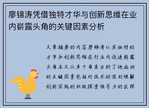 廖锦涛凭借独特才华与创新思维在业内崭露头角的关键因素分析