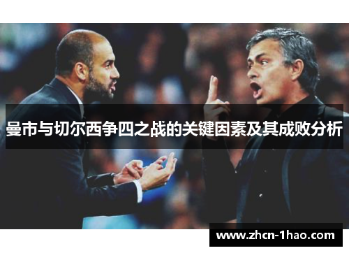 曼市与切尔西争四之战的关键因素及其成败分析