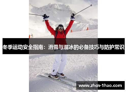 冬季运动安全指南：滑雪与溜冰的必备技巧与防护常识