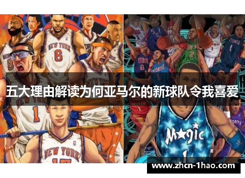 五大理由解读为何亚马尔的新球队令我喜爱