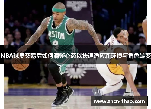 NBA球员交易后如何调整心态以快速适应新环境与角色转变