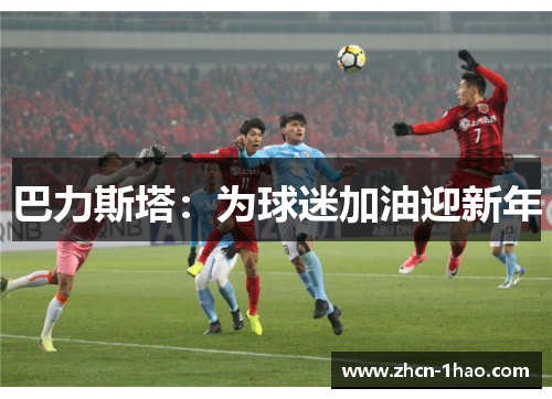 巴力斯塔：为球迷加油迎新年