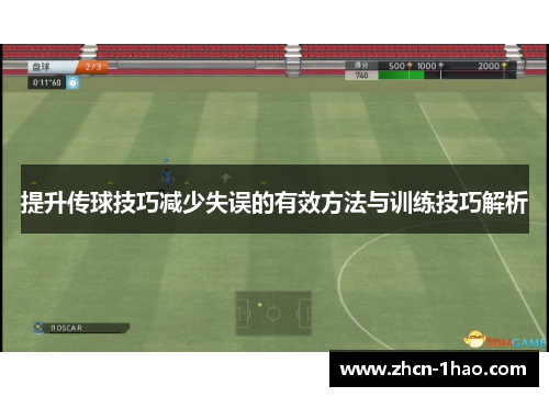 提升传球技巧减少失误的有效方法与训练技巧解析