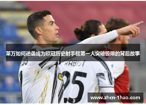 莱万如何逆袭成为欧冠历史射手榜第一人突破极限的背后故事