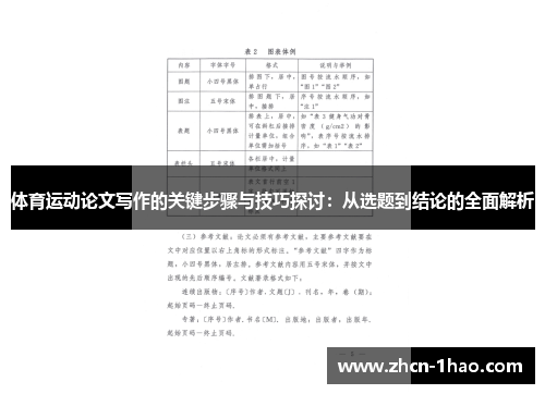 体育运动论文写作的关键步骤与技巧探讨：从选题到结论的全面解析