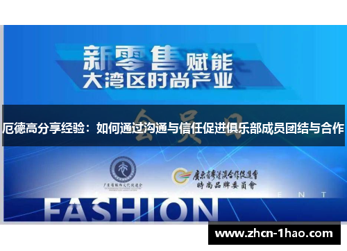 厄德高分享经验：如何通过沟通与信任促进俱乐部成员团结与合作