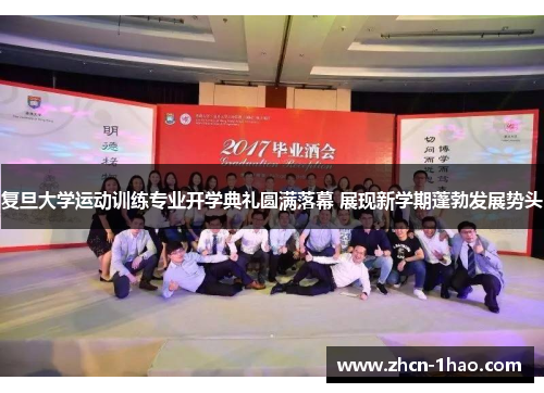 复旦大学运动训练专业开学典礼圆满落幕 展现新学期蓬勃发展势头