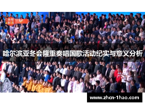 哈尔滨亚冬会隆重奏唱国歌活动纪实与意义分析