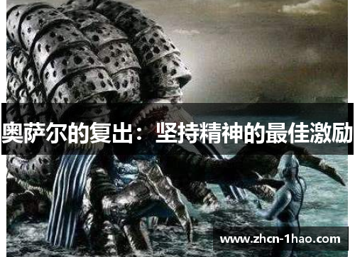 奥萨尔的复出：坚持精神的最佳激励