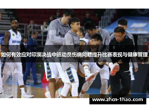 如何有效应对印澳决战中运动员伤病问题提升比赛表现与健康管理