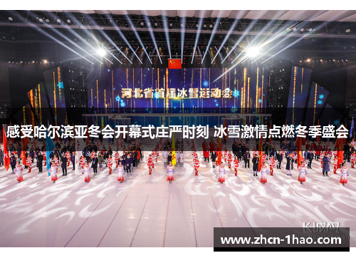 感受哈尔滨亚冬会开幕式庄严时刻 冰雪激情点燃冬季盛会