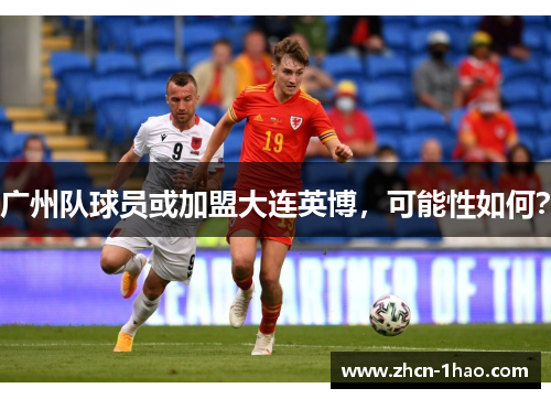广州队球员或加盟大连英博，可能性如何？